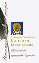 Таинство единства Церкви - Священномученик Киприан Карфагенский
