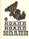 КОАПП! КОАПП! КОАПП! Выпуск 6 - Зуйков Владимир Н., Константиновский Майлен Аронович