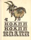 КОАПП! КОАПП! КОАПП! Выпуск 4 - Константиновский Майлен Аронович