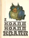 КОАПП! КОАПП! КОАПП! Выпуск 1 - Константиновский Майлен Аронович