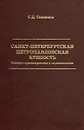 Санкт-Петербургская Петропавловская крепость - С. Д  Степанов