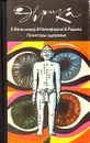 Локаторы здоровья - Е. Вельховер, В. Никифоров, Б. Радыш