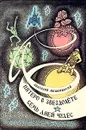 Пятеро в звездолете. Семь дней чудес - Мошковский Анатолий Иванович
