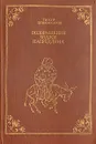 Возвращение Ходжи Насреддина - Тимур Зульфикаров