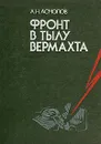 Фронт в тылу Вермахта - Асмолов Алексей Никитович