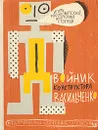 Двойник конструктора Васильченко - Игорь Росоховатский, Анатолий Стогний