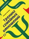 Тренинг семейных отношений. Часть 2. Родительство - Михаил Кипнис