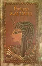 Райдер Хаггард. Сочинения в пяти томах. Том 5 - Хаггард Генри Райдер
