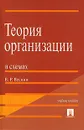 Теория организации в схемах - В. Р. Веснин