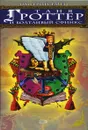 Таня Гроттер и болтливый сфинкс - Емец Д.А.