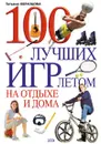 100 лучших игр летом на отдыхе и дома - Образцова Т.Н.