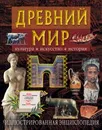 Древний мир. Культура. Искусство. История. Иллюстрированная энциклопедия - О. В. Перзашкевич, В. А. Федосик