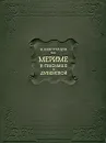 Мериме в письмах к Дубенской - А. К. Виноградов