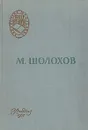 Поднятая целина - Михаил Шолохов