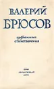 Валерий Брюсов - Избранные стихотворения - Валерий Брюсов