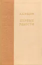 Первые радости - Федин Константин Александрович