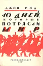 10 дней, которые потрясли мир - Рид Джон