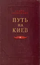 Путь на Киев - Скляренко Семен Дмитриевич