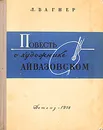 Повесть о художнике Айвазовском - Л. Вагнер