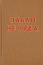 Пабло Неруда. Избранное - Пабло Неруда