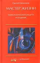 Мастер жизни. Психологическая защита в социуме - Ключников Сергей Юрьевич
