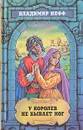Владимир Нефф. Собрание сочинений в трех томах. Том 1. У королев не бывает ног - Владимир Нефф
