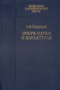 Очерк науки о характерах - А. Ф. Лазурский