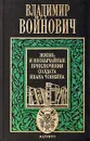 Владимир Войнович. Комплект из трех книг. Книга 1. Жизнь и необычайные приключения солдата Ивана Чонкина - Войнович Владимир Николаевич