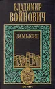Владимир Войнович. Комплект из трех книг. Книга 3. Замысел - Войнович Владимир Николаевич