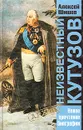 Неизвестный Кутузов - Алексей Шишов