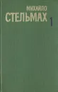 Михайло Стельмах. Собрание сочинений  в пяти томах. Том 1 - Стельмах Михаил Афанасьевич