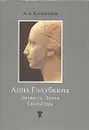 Анна Голубкина. Личность. Эпоха. Скульптура - Каменский Александр Абрамович