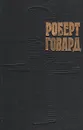 Роберт Говард. Собрание сочинений в 4 томах. Том 1. Конан, варвар из Киммерии - Роберт Говард