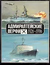 Адмиралтейские верфи. Люди, корабли, годы. 1926 - 1996 - Леонид Кузнецов,А. Вебер,В. Киреев,Г. Скориков