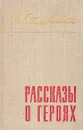 Рассказы о героях - В. Ставский