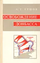 Освобождение Донбасса - А. Г. Ершов