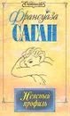 Неясный профиль - Франсуаза Саган