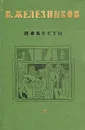 В. Железников. Повести - Железников Владимир Карпович