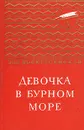 Девочка в бурном море - Зоя Воскресенская