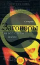 Заговоры на все случаи жизни - Т. А. Радченко