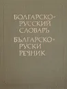 Болгарско-русский словарь - С. Б. Бернштейн