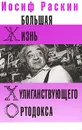 Большая жизнь хулиганствующего ортодокса - Иосиф Раскин