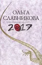 2017 - Ольга Славникова