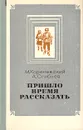 Пришло время рассказать - М. Кореневский, А. Сгибнев