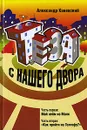 Теза с нашего двора - Александр Каневский