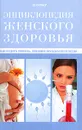 Как родить ребенка. Решение проблем бесплодия - Ш. Силбер