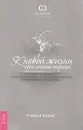 К новой жизни через лечение энергией. Метод самопознания, необходимый для лечения и профилактики болезней. Часть 1 - Рэймар Банис