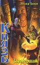 Князь. Заговорщик - Александр Прозоров