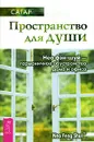 Пространство для души. Нео фэн-шуй - гармоничное обустройство дома и офиса - Сагар