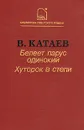 Белеет парус одинокий. Хуторок в степи - Валентин Катаев